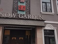 -雪园(南山街店)