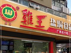 门面-鸡王盐焗食品(鸡王总店)
