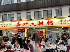 -嘉升大排档(番禺总店)