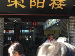 门面-荣阳楼(山塘街店)