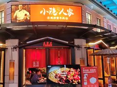 -小隐人家(乐松店)