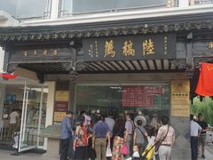 门面-陆稿荐观前街店