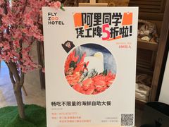 -菲住布渴酒店自助餐厅(阿里巴巴西溪园区店)