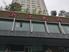 -浙江大酒店(花果园购物中心白宫店)