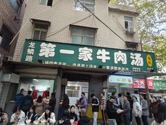 -龙鳞路第一家牛肉汤