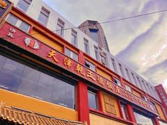 -天津乾毓德饭庄·清真传统炒菜·海鲜烧烤(咸阳路店)