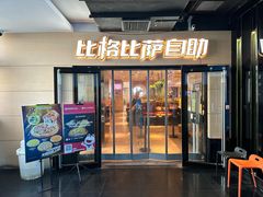 -比格比萨自助(宋家庄店)