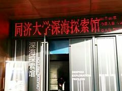 -同济大学四平路校区深海探索馆