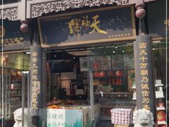 门面-天福号(前门店)