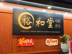 -裕和堂中医推拿艾灸(太古汇臻品店)