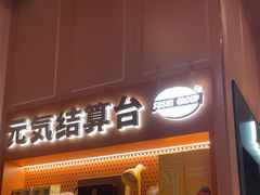 -元气寿司(东方宝泰店)