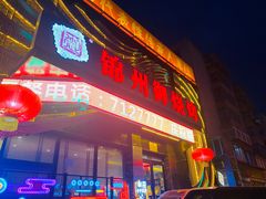 门面-锦州御烧烤·形象店(人民街店)