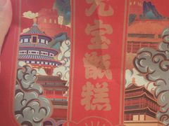 -元宝甑糕(七里庄店)