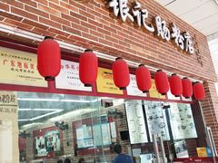 门面-银记肠粉店(中山一路店)