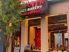 -城市大道红炉披萨烘焙坊