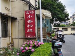 -高桥小香松糕