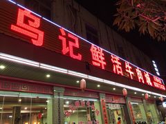 门面-乌记鲜活牛肉城(金砂东路店)