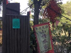 -南窖乡水峪村山情农家