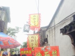 -鸡脚旮旯平江路店