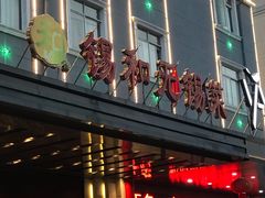 门面-锡和无锡菜(景丽苑店)