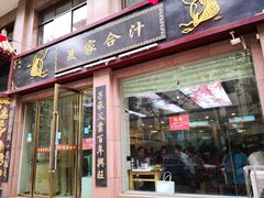 门面-夏家合汁(天润花园小区店)