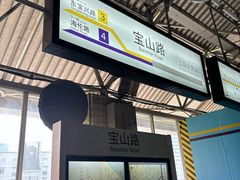 -宝山路(地铁站)