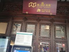 -我嘉书房(南翔名士居店)
