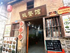 -姚餐馆