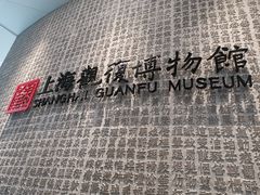 -上海观复博物馆