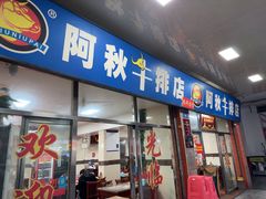 -阿秋牛排(湖心街店)