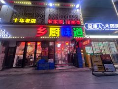-乡厨味道(黄鹤楼店)
