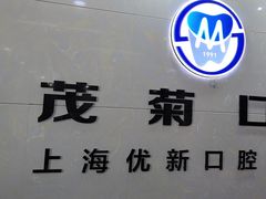 -茂菊口腔连锁(浦东南路店)