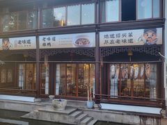 -绍兴老味道·非遗门店(银泰城店)