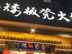 -矮板凳老火锅(宽窄巷子店)