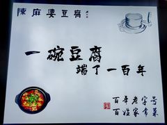-陈麻婆豆腐(春熙店)