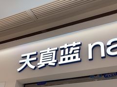 -天真蓝照相馆(中华广场店)