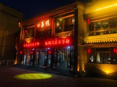-回真楼(东门店)