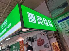 -大连熟食品交易中心