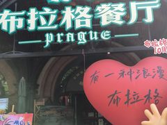 -布拉格餐厅· 中欧捷克菜(全国首店)