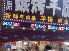 -草原碳烤羊腿(仙塘店)