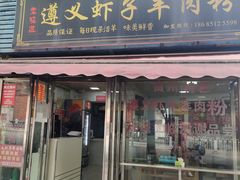 -老味道遵义虾子羊肉粉(兴关路店)