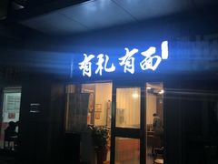 门面-有礼有面(知春路店)