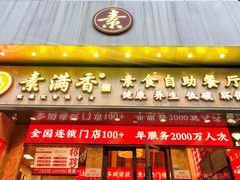 -素满香·素食自助餐厅(直营·大兴街店)