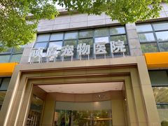-顽皮家族宠物医院(浦东北园路分院)