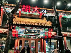 门面-胡大饭馆 24h(簋街总店)