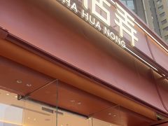 -茶话弄(中贸广场店)
