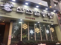 -神仙雪浓汤(明洞店)