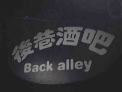 iphone_upload_pic-后巷酒吧Back Alley(未来广场店)