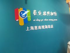 -爱定格照相馆·证件照(上海惠南观海坊店)