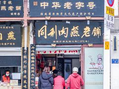 -同利肉燕老铺(澳门路店)